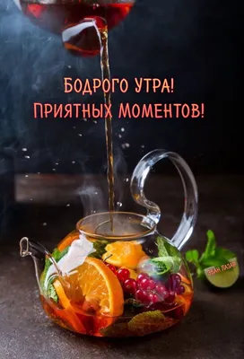 доброе утро красивые открытки картинки | Чай домашнего приготовления,  Фруктовые напитки, Фруктовый чай