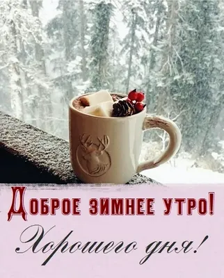Доброе зимнее утро | Кофейные украшения, Счастливые картинки, Открытки