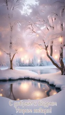 Красивые картинки Доброе зимнее утро! (50 открыток) | Доброе утро,  Счастливые картинки, Зимние картинки