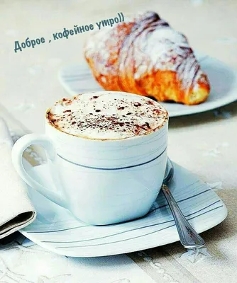 06 ☕Доброе, кофейное утро!! | Coffee breakfast, Good morning coffee, Coffee  time