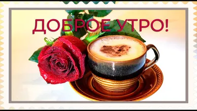 Кофейное утро | Музыкальные Открытки Бесплатно