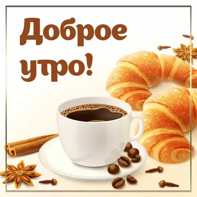Концепция доброго утра - кофейные зерна, чашка черного кофе Стоковое  Изображение - изображение насчитывающей питье, темно: 75326629