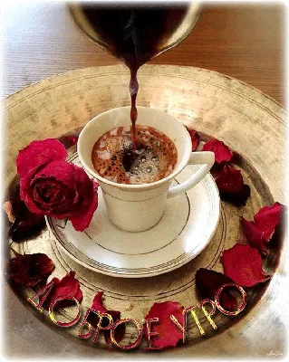 Доброе утро: картинки: кофе, чашка, цветы (утро начинается)