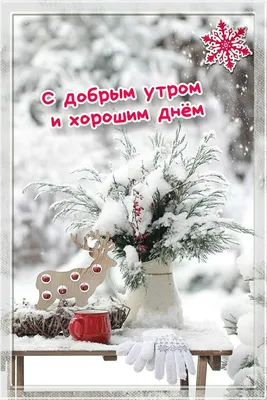 Картинка \"Доброе зимнее утро\", с утренним снежным лесом • Аудио от Путина,  голосовые, музыкальные