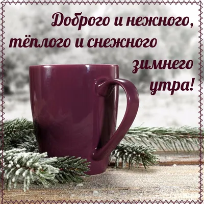 Доброе морозное утро! горячий кофе, …» — создано в Шедевруме