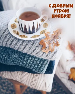 Доброе ноябрьское утро ☀️ #goodmorning #доброеутро☕️ #утроскофе  #счастливоеутро #фикспрайс #фикспрайсдома #уютдома #домашнийуют… | Instagram