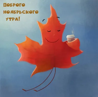 С Добрым Ноябрьским Утром! 1 НОЯБРЯ. #сдобрымутром #доброеутро #осенне... |  TikTok