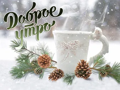 Доброе новогоднее утро картинки фотографии