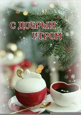 Открытки \"Доброго утра января!\" бесплатно (152 шт.)