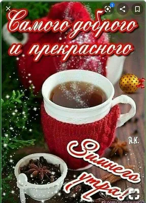 Зимние картинки \"Доброго утра и хорошего дня\" (65 штук)