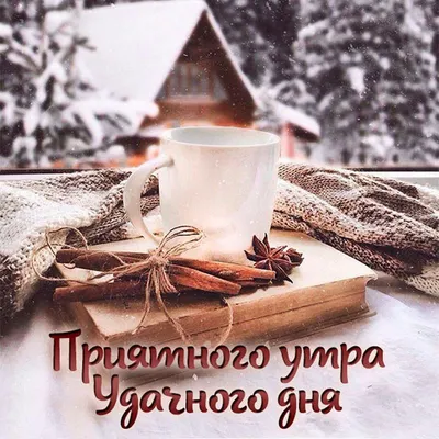 Зимние открытки \"Доброго утра!\" (236 шт.)