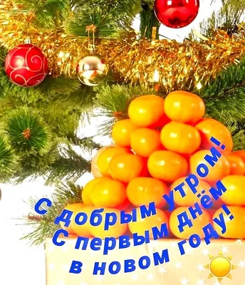 Новогоднее 🎅🍊🎄🍊☃️ Утро доброе! | Рождественские картины, Праздничные  открытки, Рождественские изображения