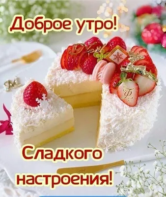 ДОБРОЕ УТРО! 💐🌼🍊🍒☕🥞🍎🥧☕🍓🌸🍋🌿 СЛАДКОГО НАСТРОЕНИЯ! 🍭🍬 | Food,  Desserts, Mini cheesecake