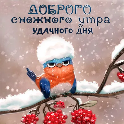 Доброе Снежное Утро Картинки Зимние Красивые Анимация – Telegraph