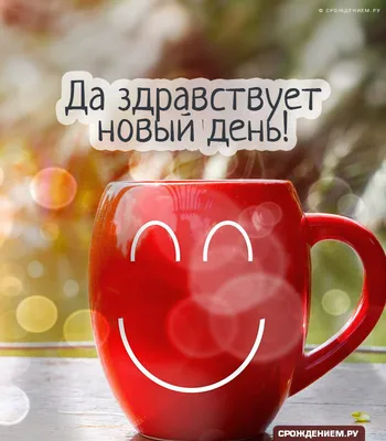 Картинка: \"Да здравствует новый день!\" Доброе утро! • Аудио от Путина,  голосовые, музыкальные