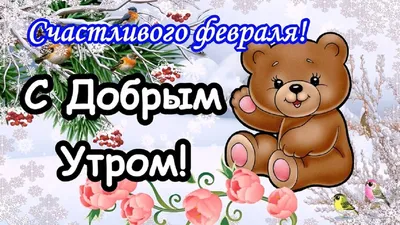 1 февраля, Среда! Счастливого Февраля! #irina0917#утродоброе #февраль#... |  TikTok