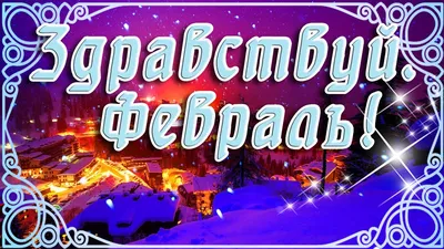 ⛄ ЗДРАВСТВУЙ, ДОРОГОЙ ФЕВРАЛЬ! ДОБРОГО ФЕВРАЛЬСКОГО УТРА ⛄ С ДОБРЫМ УТРОМ  ДОРОГОЙ ДРУГ ⛄ 1 ФЕВРАЛЯ ⛄ - YouTube