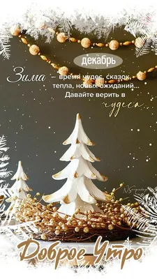 С Добрым Утром 31 Декабря!🌲🎅С Последним Днём Уходящего Года!С Наступающим  Новым 2023 Годом! - YouTube