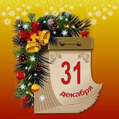31 декабря с добрым утром с наступающим｜Поиск в TikTok