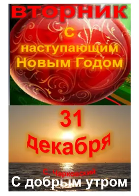 Утро 31 декабря открытка (45 фото) » рисунки для срисовки на Газ-квас.ком