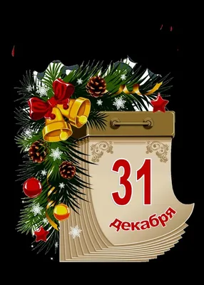 31 декабря уходящий год｜Поиск в TikTok