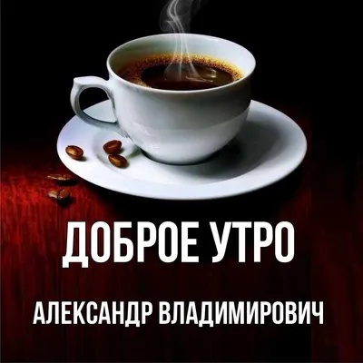 Чашка для чая \"Кружка с принтом Доброе утро Никита!\", 330 мл, 1 шт - купить  по доступным ценам в интернет-магазине OZON (673346038)