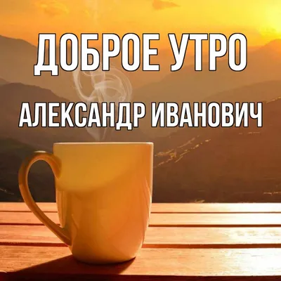 ДОБРОЕ УТРО ЛЮБИМЫЙ! #доброеутролюбимый #любимому #любимомучеловеку #с... |  TikTok