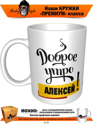 Тарелка декоративная \"Доброе утро!\" Алексей блюдо подарок мужчине другу  день рождения — купить в интернет-магазине по низкой цене на Яндекс Маркете