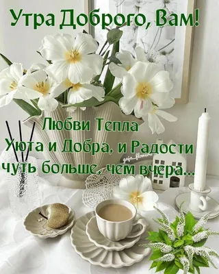 🌞 С добрым утром! 🌹 | Галина Мунтян | ВКонтакте