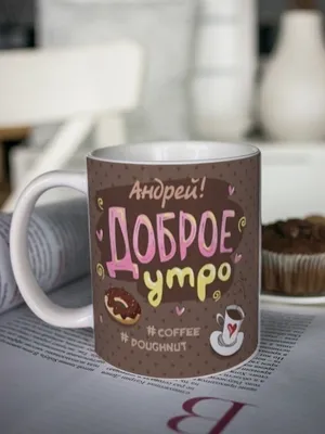 Шоколад молочный \"Доброе утро\" Андрей плиточный мужской подарок на день  рождения юбилей - купить с доставкой по выгодным ценам в интернет-магазине  OZON (666356482)