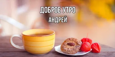 Открытка с именем Андрюша Доброе утро утренний поцелуй на черном фоне.  Открытки на каждый день с именами и пожеланиями.