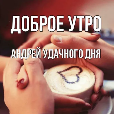 Пин от пользователя ÐÐ¸Ð·Ð° ÐÐ¸ÑÑÐµÐ½ÐºÐ¾ на доске Доброе утро | Доброе утро,  Праздник, Чашка кофе