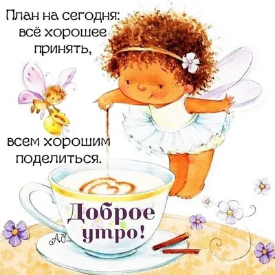Кружка с принтом Доброе утро Анна! — купить в интернет-магазине по низкой  цене на Яндекс Маркете