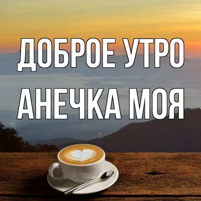 Шоколад молочный \"Доброе утро\" Анечка подарок маме подруге сестре на 8  марта день рождения просто ШурМишур 33012074 купить в интернет-магазине  Wildberries