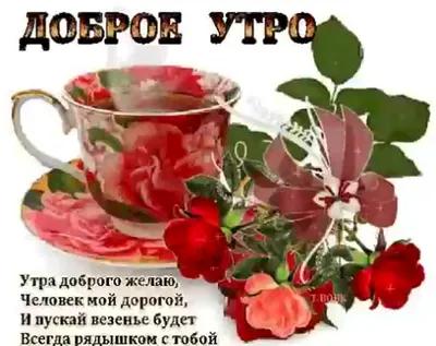 Анечка! Доброе утро! Открытка на блестящем фоне. Чай с розами. Нежные  розовые розы.