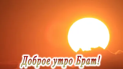 Доброе утро Брат - YouTube