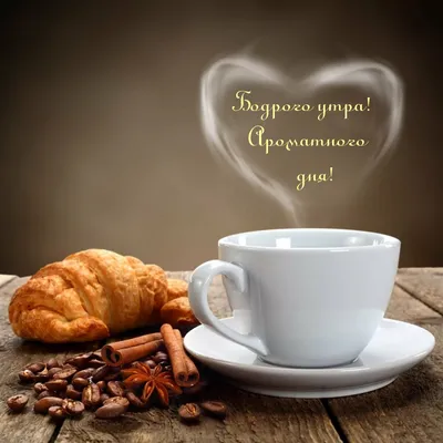 Брат! С добрым утром! Красивая открытка для Брата! Открытка на серебряном  фоне. Картинка с кофе, молоком и кексами к чаю. Шоколад. Утренний кофе.