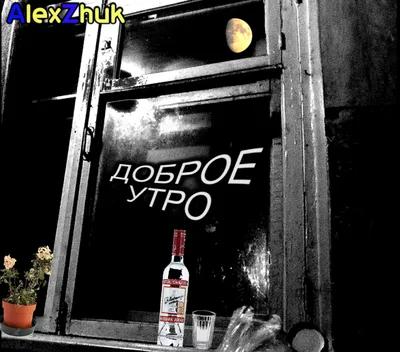 Доброе утро | AlexZhuk