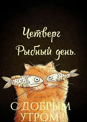 Доброе утро! Удачного Четверга! | Доброе утро, Четверг, Утренние сообщения