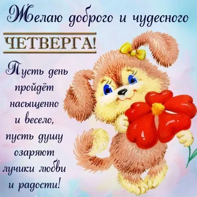 Прикольная открытка \"Доброго утра четверга!\", с ёжиком • Аудио от Путина,  голосовые, музыкальные