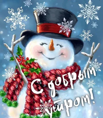 С Добрым Утром четверг) #доброеутро #хорошегодня #сдобрымутром #сзимни... |  TikTok