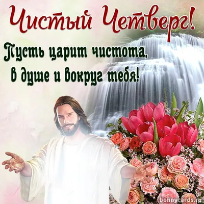 Мир Вашему дому! С Чистым четвергом! 🌿🕊️ 🙏🌹🌹🌹 | Пасхальная открытка,  Праздничные цитаты, Открытки