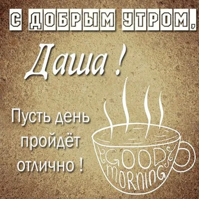 Кружка Шурмишур \"\"Доброе утро\" Даша\", 310 мл, 1 шт - купить по доступным  ценам в интернет-магазине OZON (251491718)