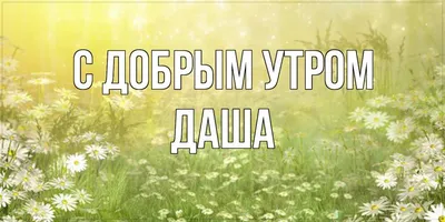 Доброе утро, монстр! Хватит ли у тебя смелости вспомнить о своем прошлом?,  Кэтрин Гилдинер – слушать онлайн или скачать mp3 на ЛитРес