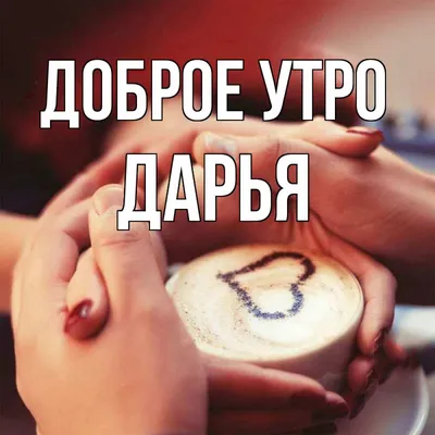 Тарелка декоративная \"Доброе утро!\" Дарья блюдо подарок подруге маме  девушке — купить в интернет-магазине по низкой цене на Яндекс Маркете