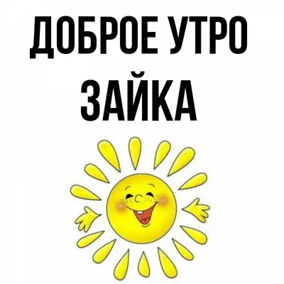 Доброе утро, подруга! Я рада, что ты есть,... | Интересный контент в группе  Пожелания доброго утра и доброго дня.