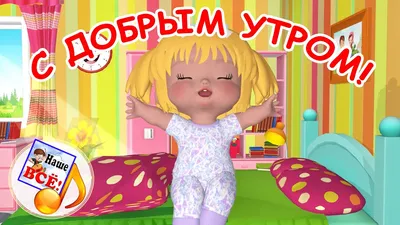 Картинки с добрым утром - с детьми — 🎁 Скачать бесплатно картинки с  пожеланиями на Pozdravim-vseh.ru
