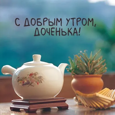 Открытка доброе утро родная, желаю прекрасного дня - лучшая подборка  открыток в разделе: Профессиональные праздники на npf-rpf.ru