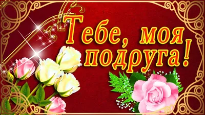 Подруга Дорогая! С Добрым Утром!😘💌🌹🌹🌹 Красивое видео пожелание с добрым  утром подруге!💌 - YouTube