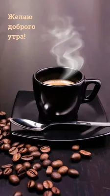 Доброе утро!Пора пить кофе дружок!*** ~ Открытка (плейкаст)